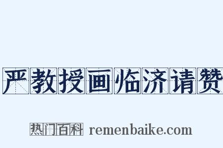 严教授画临济请赞是什么意思的图片